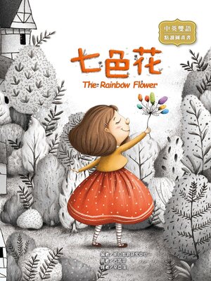 cover image of 七色花 (The Rainbow Flower)